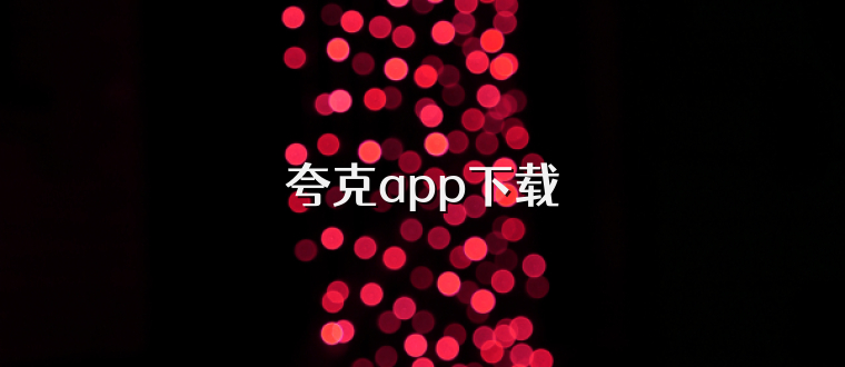 夸克app下载