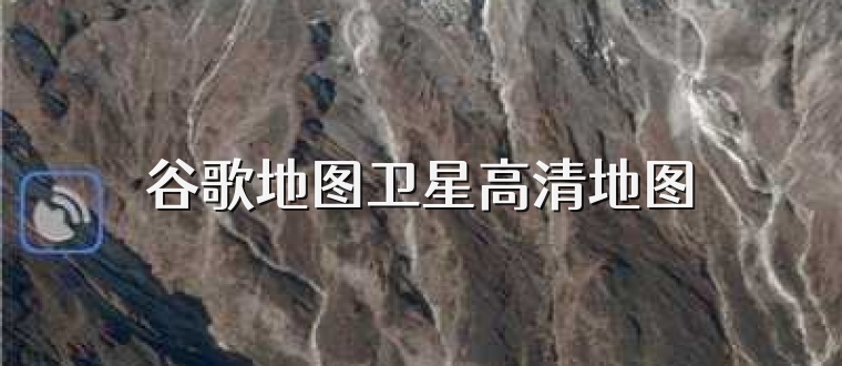 谷歌地图卫星高清地图