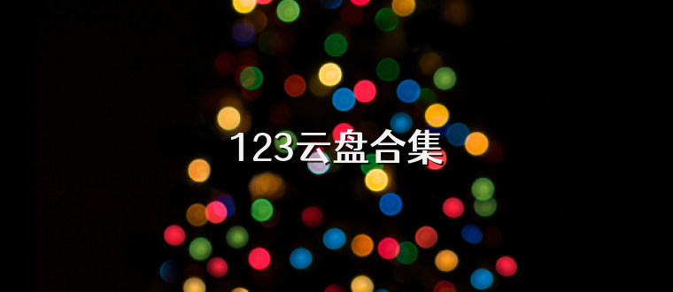 123云盘合集