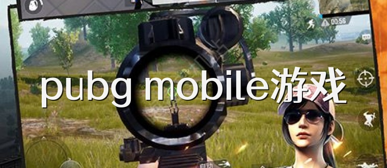 pubg mobile游戏