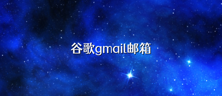 谷歌gmail邮箱