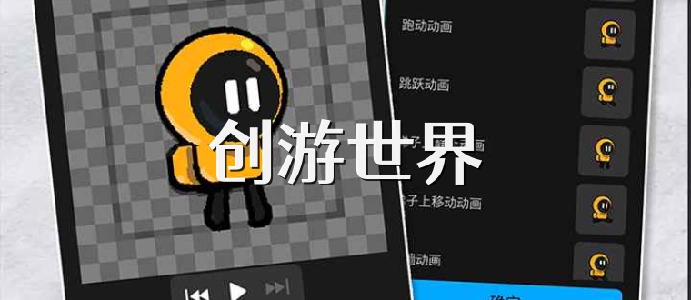 创游世界