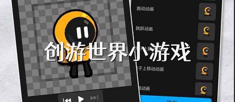 创游世界小游戏