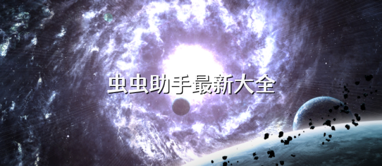 虫虫助手最新大全