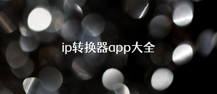 ip转换器app大全