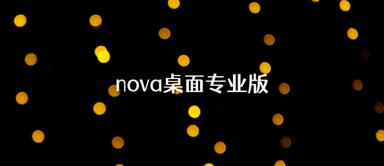 nova桌面专业版