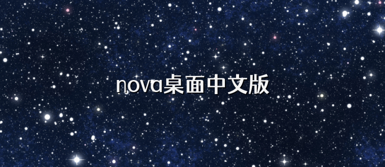 nova桌面中文版