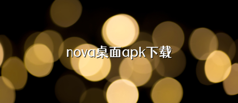 nova桌面apk下载