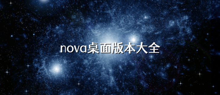 nova桌面版本大全