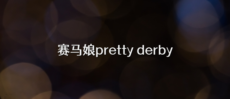 赛马娘pretty derby