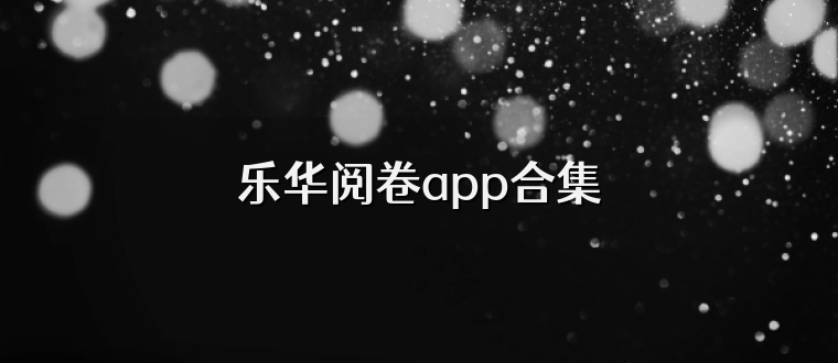 乐华阅卷app合集