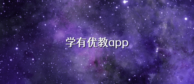 学有优教app