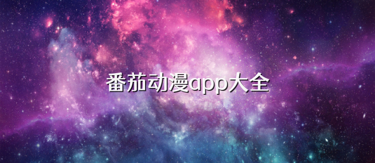 番茄动漫app大全