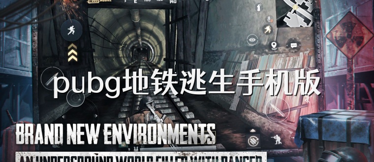 pubg地铁逃生手机版