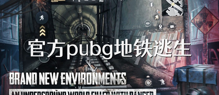 官方pubg地铁逃生