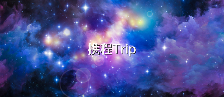 携程Trip