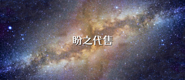 盼之代售