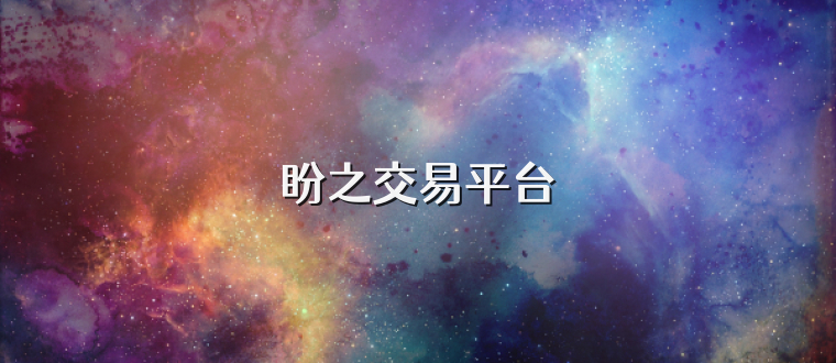 盼之交易平台