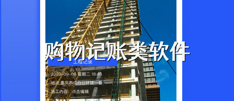 购物记账类软件