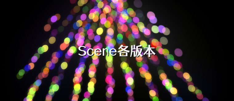 Scene各版本