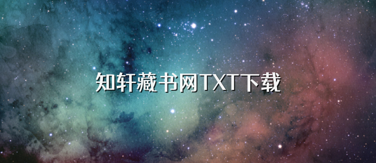 知轩藏书网TXT下载