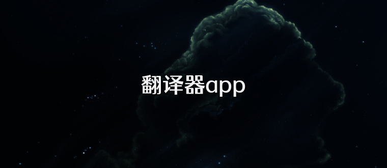 翻译器app