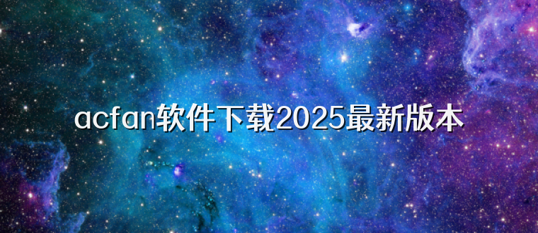 acfan软件下载2025最新版本