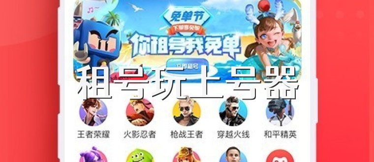 租号玩上号器