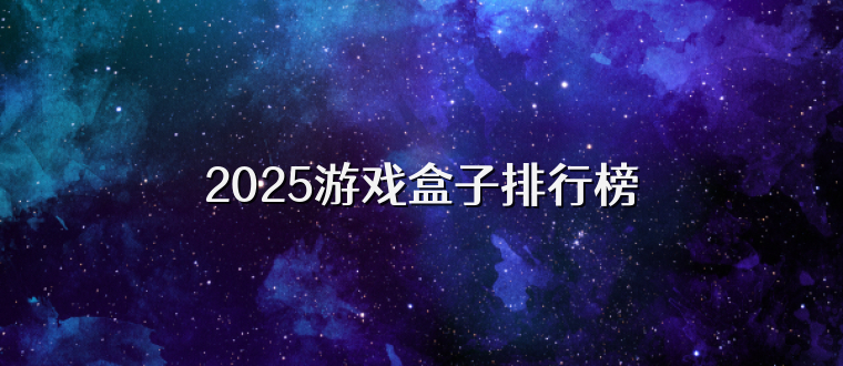 2025游戏盒子排行榜