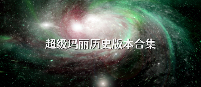 超级玛丽历史版本合集