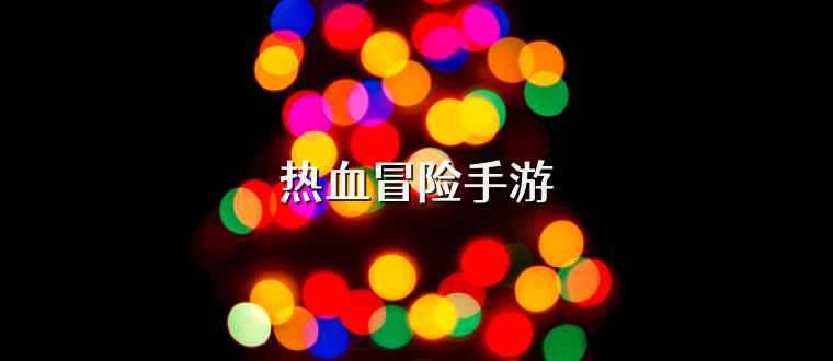 热血冒险手游