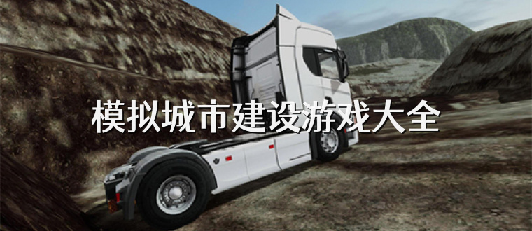 模拟城市建设游戏大全