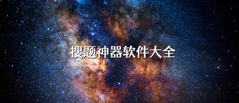 ‌搜题神器软件大全