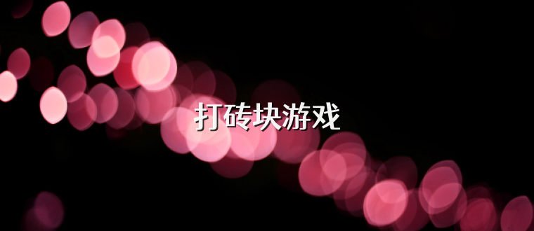 打砖块游戏