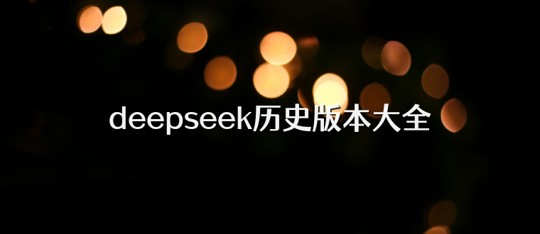 deepseek历史版本大全