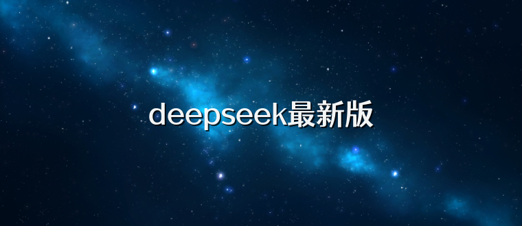 deepseek最新版