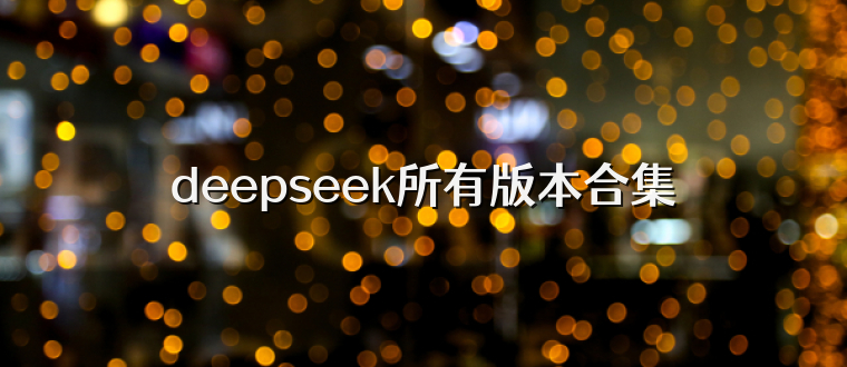 deepseek所有版本合集