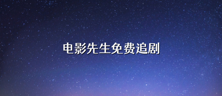 电影先生免费追剧