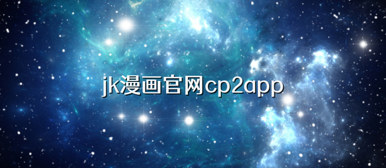 jk漫画官网cp2app