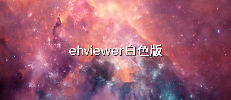 ehviewer白色版