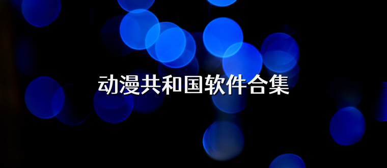动漫共和国软件合集