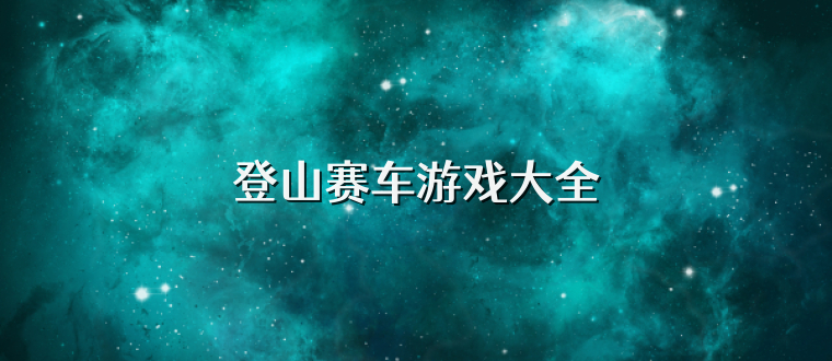 登山赛车游戏大全