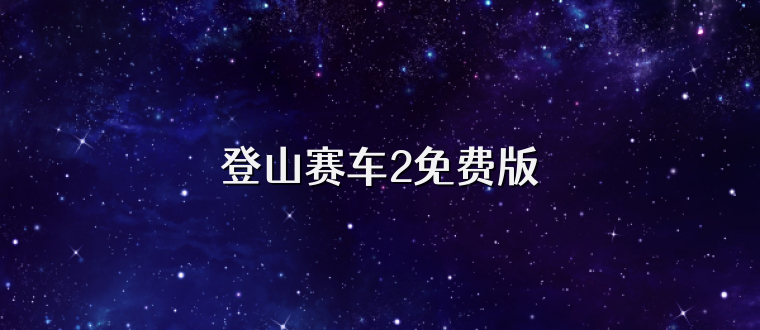 登山赛车2免费版