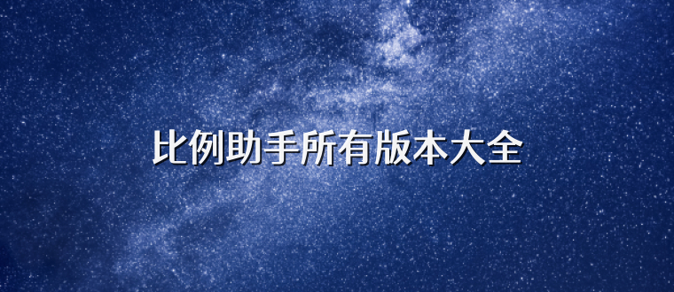 比例助手所有版本大全