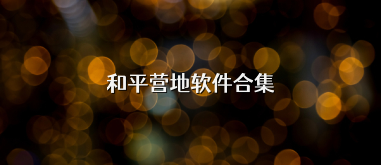 和平营地软件合集