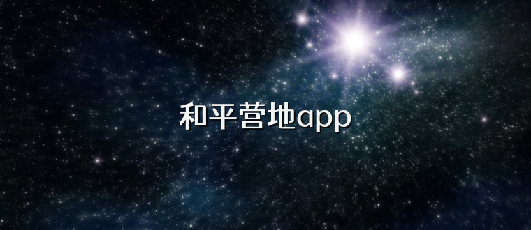 和平营地app