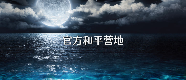 官方和平营地