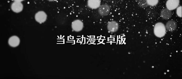 当鸟动漫安卓版