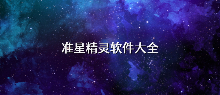 准星精灵软件大全