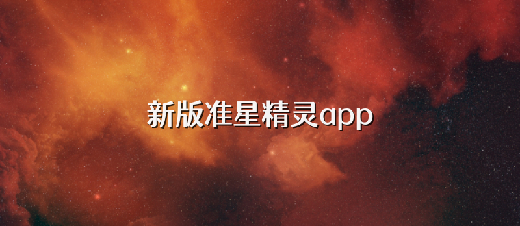 新版准星精灵app